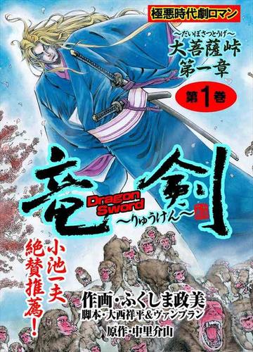 竜剣～大菩薩峠・第1章 第1巻