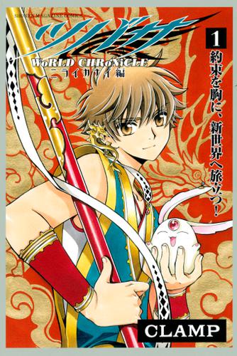 ツバサ　－ＷｏＲＬＤ　ＣＨＲｏＮｉＣＬＥ－　ニライカナイ編（１）