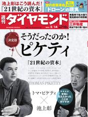 週刊ダイヤモンド (2015年2／14号)