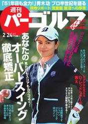 週刊 パーゴルフ (2015／2／24号)