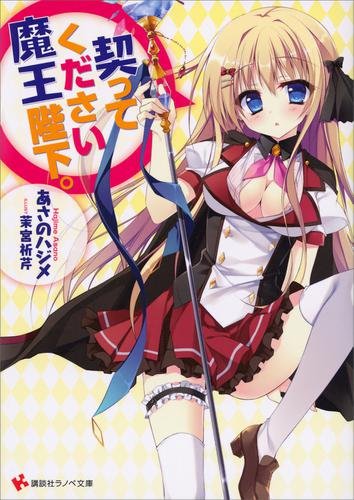 契ってください魔王陛下。