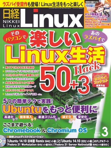 日経Linux(日経リナックス) (2015年3月号)