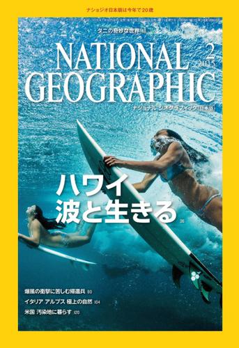 ナショナル ジオグラフィック日本版 (2015年2月号)