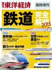 週刊東洋経済 臨時増刊 鉄道完全解明 (2015)