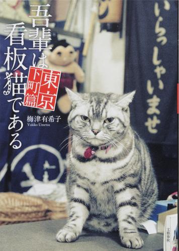 吾輩は看板猫である　東京下町篇