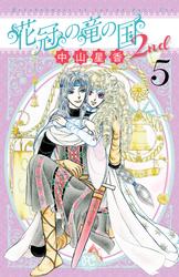 花冠の竜の国2nd 5