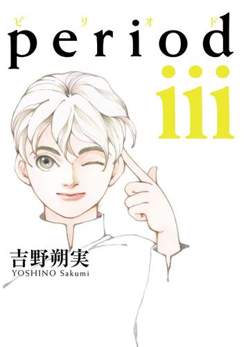 Period ３ 吉野朔実 月刊ｉｋｋｉ ソニーの電子書籍ストア Reader Store