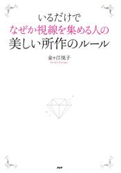 いるだけでなぜか視線を集める人の美しい所作のルール