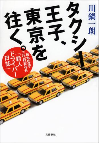 タクシー王子、東京を往く。　日本交通・三代目若社長「新人ドライバー日誌」