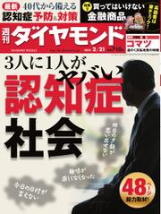 週刊ダイヤモンド (2015年2／21号)