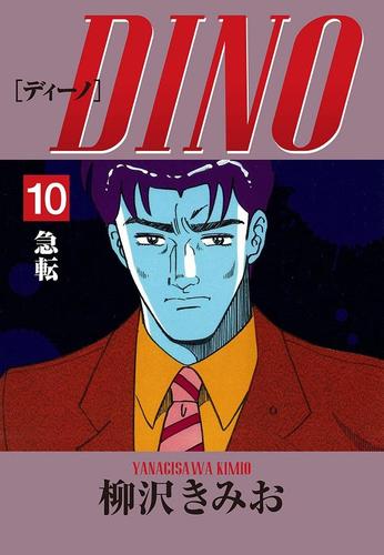 ＤＩＮＯ（１０）急転