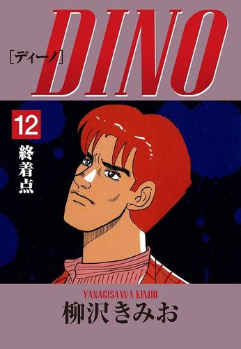 ＤＩＮＯ（１２）終着点
