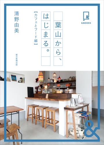 ＆ＢＯＯＫＳ　葉山から、はじまる。　カフェとフード編