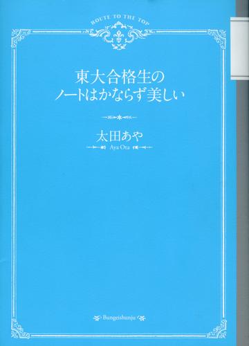 東大合格生のノートはかならず美しい