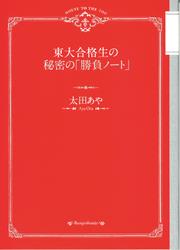 東大合格生の秘密の「勝負ノート」