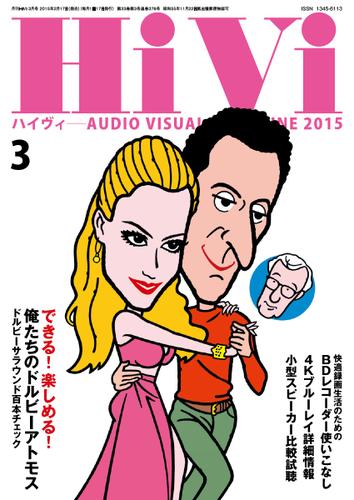 HiVi（ハイヴィ） (2015年3月号)