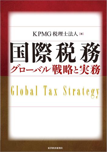 国際税務　グローバル戦略と実務