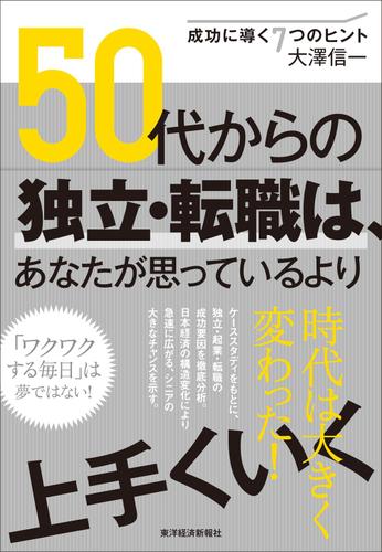 ５０代からの独立・転職は、あなたが思っているより上手くいく―成功に導く７つのヒント