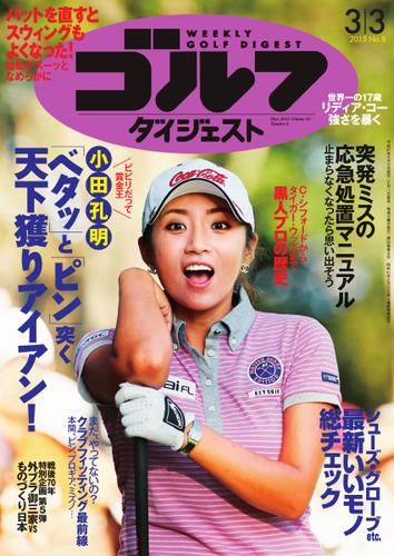 週刊ゴルフダイジェスト (2015／3／3号)