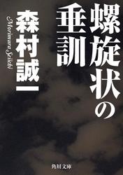 螺旋状の垂訓