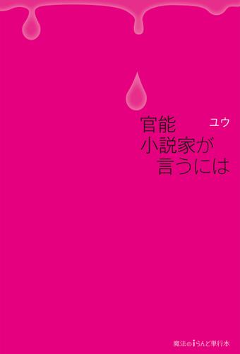 官能小説家が言うには