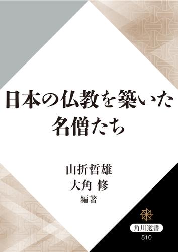 日本の仏教を築いた名僧たち