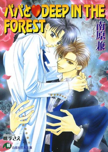パパとDEEP IN THE FOREST【イラスト入り】