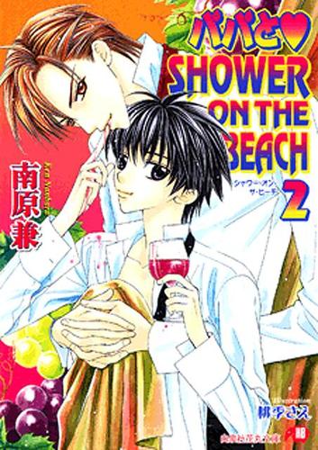 パパとSHOWER ON THE BEACH (2)【イラスト入り】