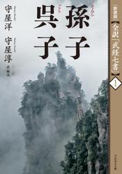 ［新装版］全訳「武経七書」１　孫子　呉子