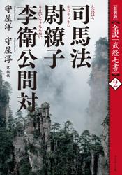 ［新装版］全訳「武経七書」２　司馬法　尉繚子　李衛公問対
