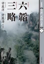 ［新装版］全訳「武経七書」３　六韜　三略