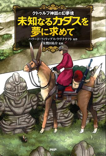 クトゥルフ神話の幻夢境　未知なるカダスを夢に求めて