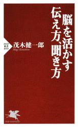 脳を活かす伝え方、聞き方