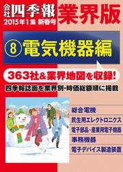 会社四季報　業界版【８】電気機器編　（１５年新春号）