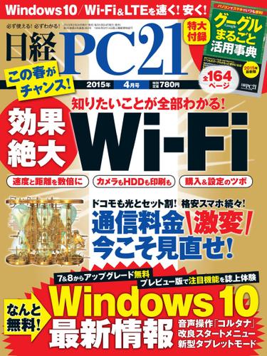 日経PC21 (2015年4月号)