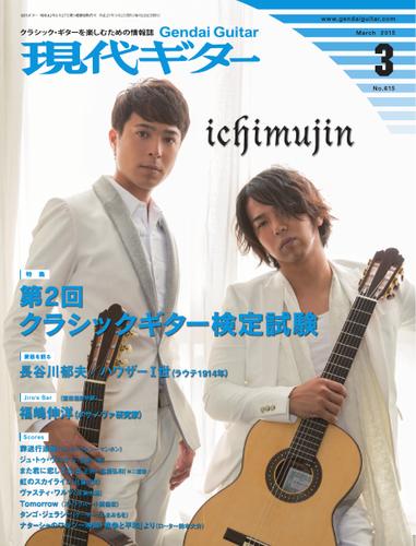 現代ギター (2015年3月号)