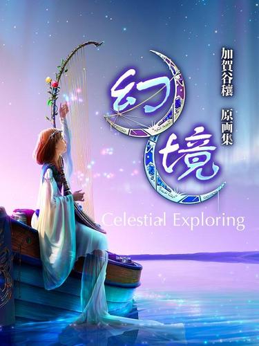 幻境・Celestial Exploring　加賀谷穰　原画集