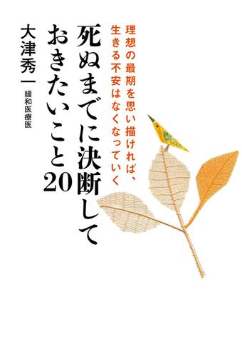 死ぬまでに決断しておきたいこと20　理想の最期を思い描ければ、生きる不安はなくなっていく