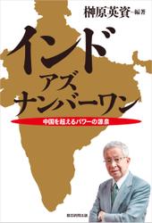 インド・アズ・ナンバーワン　中国を越えるパワーの源泉