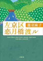 左京区恋月橋渡ル