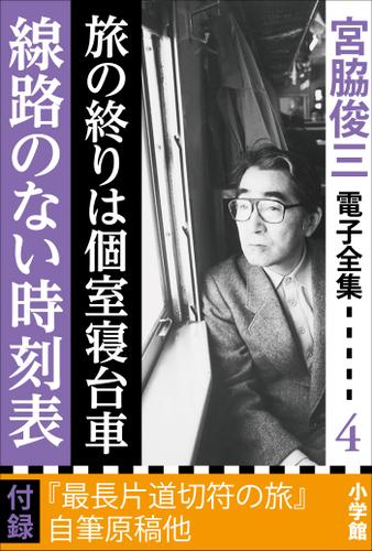 宮脇俊三 電子全集4『旅の終りは個室寝台車／線路のない時刻表』