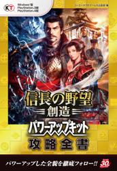 信長の野望・創造　パワーアップキット　攻略全書