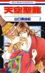 【無料】天空聖龍～イノセント・ドラゴン～