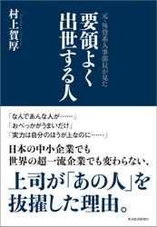 元・外資系人事部長が見た　要領よく出世する人