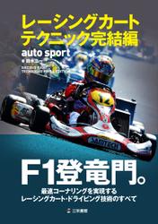 AUTO SPORT（オートスポーツ） 臨時増刊 (レーシングカートテクニック完結編)