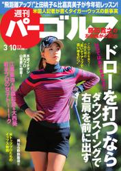 週刊 パーゴルフ (2015／3／10号)