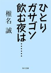 ひとりガサゴソ飲む夜は・・・・・・