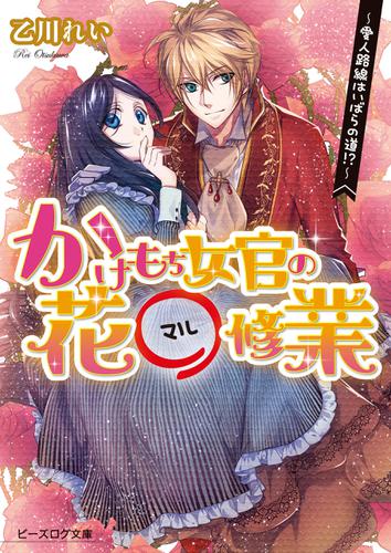 かけもち女官の花○修業2 ―愛人路線はいばらの道!?―