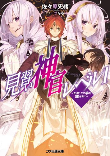 見習い神官レベル1(4)　～だけど、この手を離さずに～