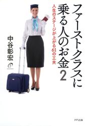 ファーストクラスに乗る人のお金２（きずな出版）